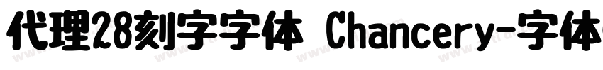 代理28刻字字体 Chancery字体转换